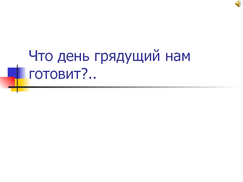 Что день грядущий мне готовит опера. Что день грядущий нам готовил. Что день грядущий нам готовит картинки. Что готовит день грядущий. Стихотворение что день грядущий нам готовит.