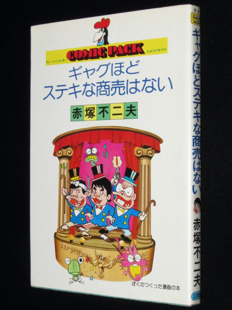 本日の一品は「赤塚不二夫 ギャグほどステキな商売はない 昭和52