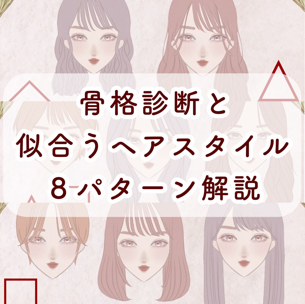 Lips リップス A Twitteren 骨格診断と骨格別の似合う髪型 です 骨格によって 似合う髪型 苦手な髪型があるので自分の骨格に合うヘアスタイルにすることでスタイルがよく見えたり 小顔効果があります ぜひ試してみてください ぽん コスメがわかる
