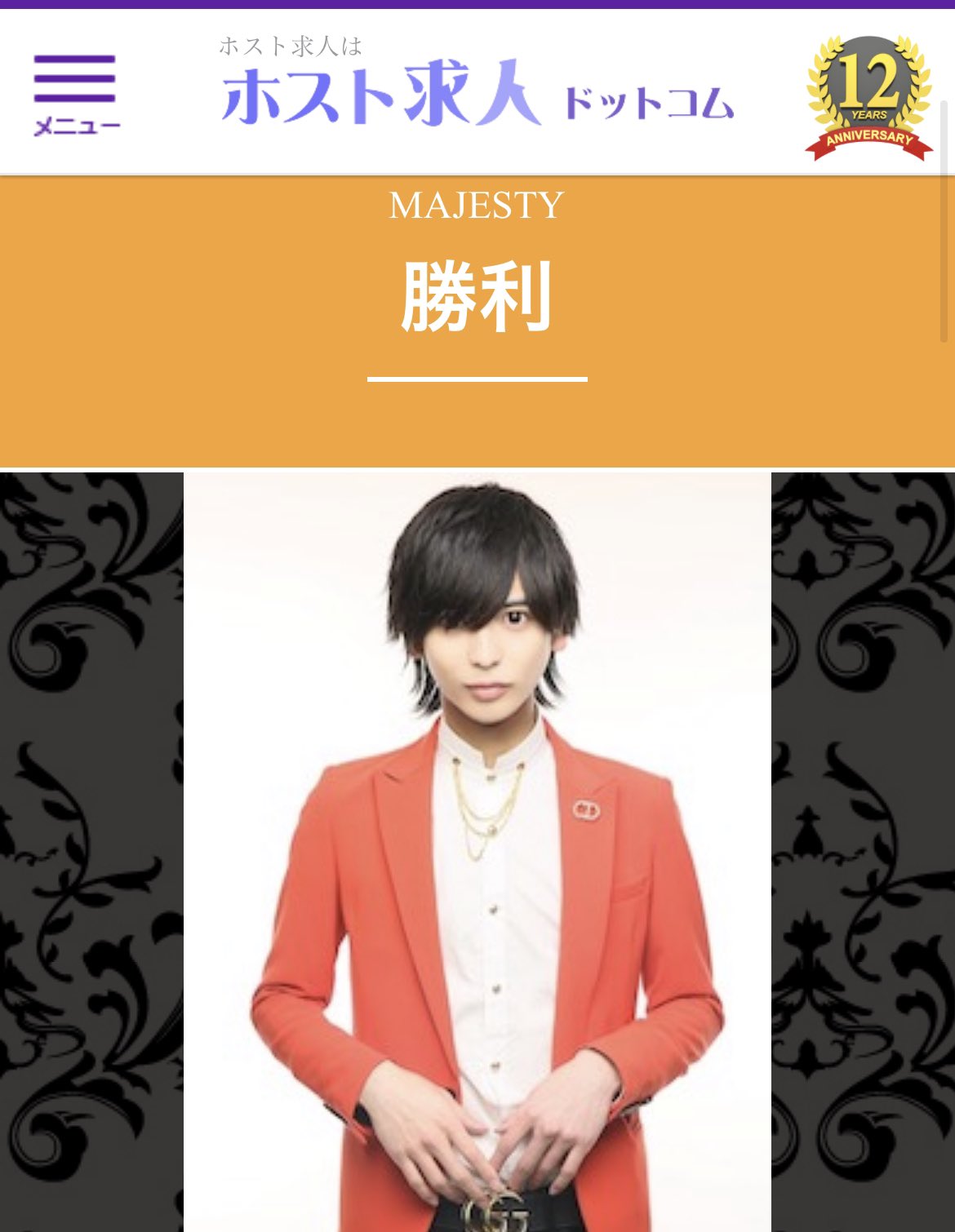 ホスト求人ドットコム公式アカウント 歌舞伎町majesty勝利さんご紹介します ホスト成功者 Q A 第2回 T Co Syt7xxtsgm ホスト求人 ホスト募集 ホストクラブ ホスト 歌舞伎町 ホストクラブ求人 ホスト移籍 ホスト1日体験 ホストクラブ ホスト求人ドットコム公式アカウント 歌舞伎町majesty勝利さんご紹介します ホスト成功者 Q A 第2回 T Co Syt7xxtsgm ホスト求人 ホスト募集 ホストクラブ ホスト 歌舞伎町 ホストクラブ求人 ホスト移籍 ホスト1日体験 ホストクラブ