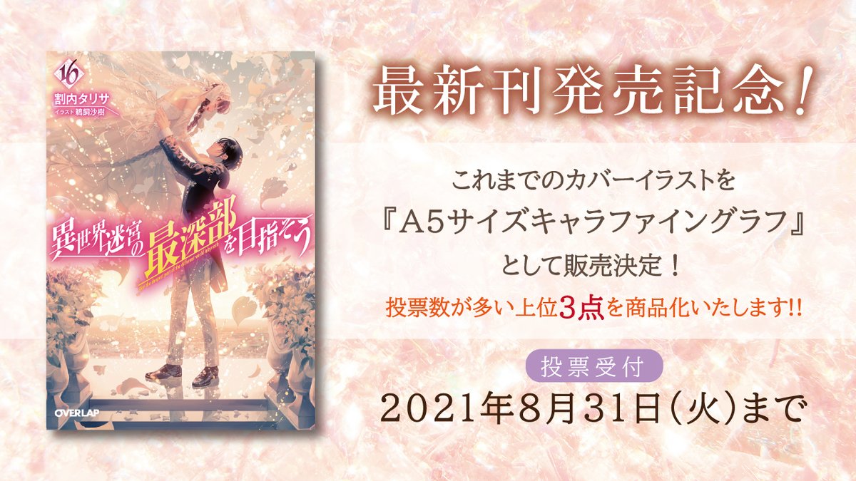 異世界迷宮の最深部を目指そう 16巻カバーイラスト使用 A5キャラ