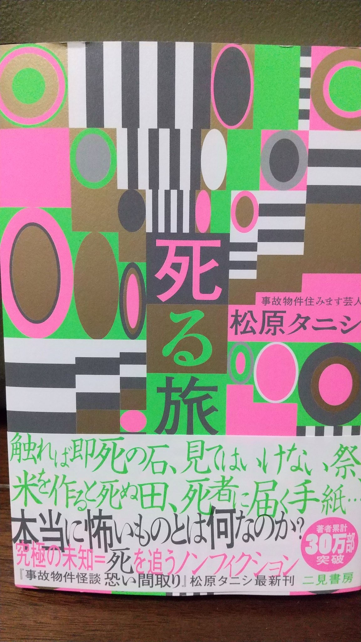 永井章 遅くなりましたが 松原タニシ 死る旅 二見書房 著者累計30万部突破 今夜 読みます 楽しみ なにか 霊障おこるかな T Co Cmwjarbrkw Twitter
