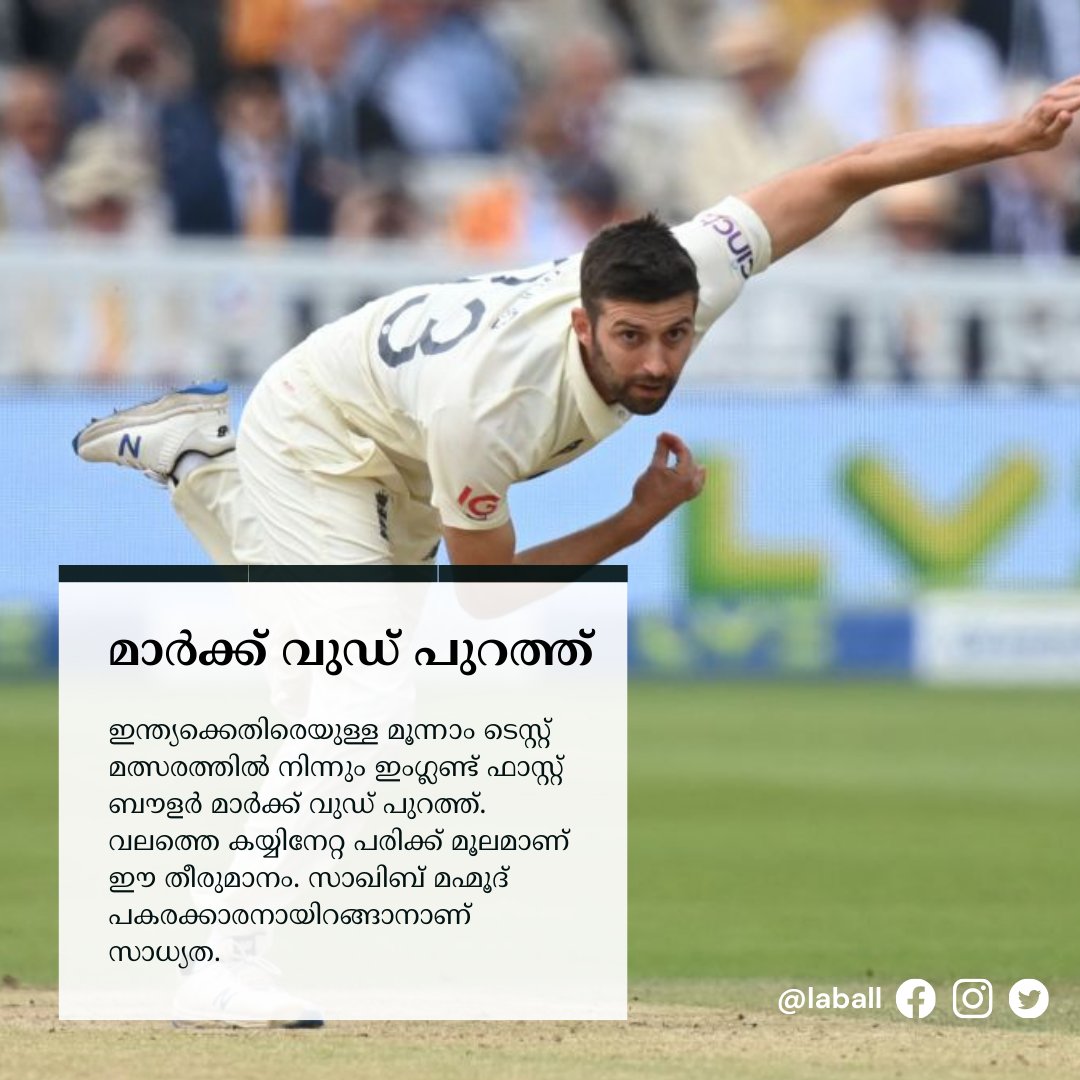 laball_cricket's tweet photo. ഇന്ത്യക്കെതിരെയുള്ള മൂന്നാം ടെസ്റ്റ് മത്സരത്തിൽ നിന്നും ഇംഗ്ലണ്ട് ഫാസ്റ്റ് ബൗളർ മാർക്ക് വുഡ് പുറത്ത്. വലത്തെ കയ്യിനേറ്റ പരിക്ക് മൂലമാണ് ഈ തീരുമാനം. സാഖിബ് മഹ്മൂദ് പകരക്കാരനായിറങ്ങാനാണ് സാധ്യത.
#MarkWood #ENGvsENG https://t.co/bSIU14Xqxp