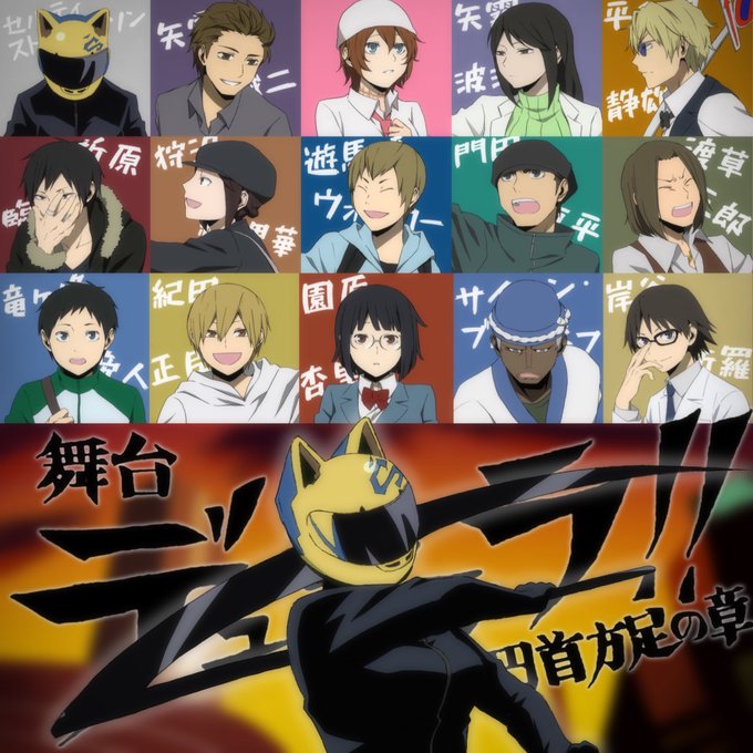 デュラララ アニメレーダー デュラララ アニメレーダー