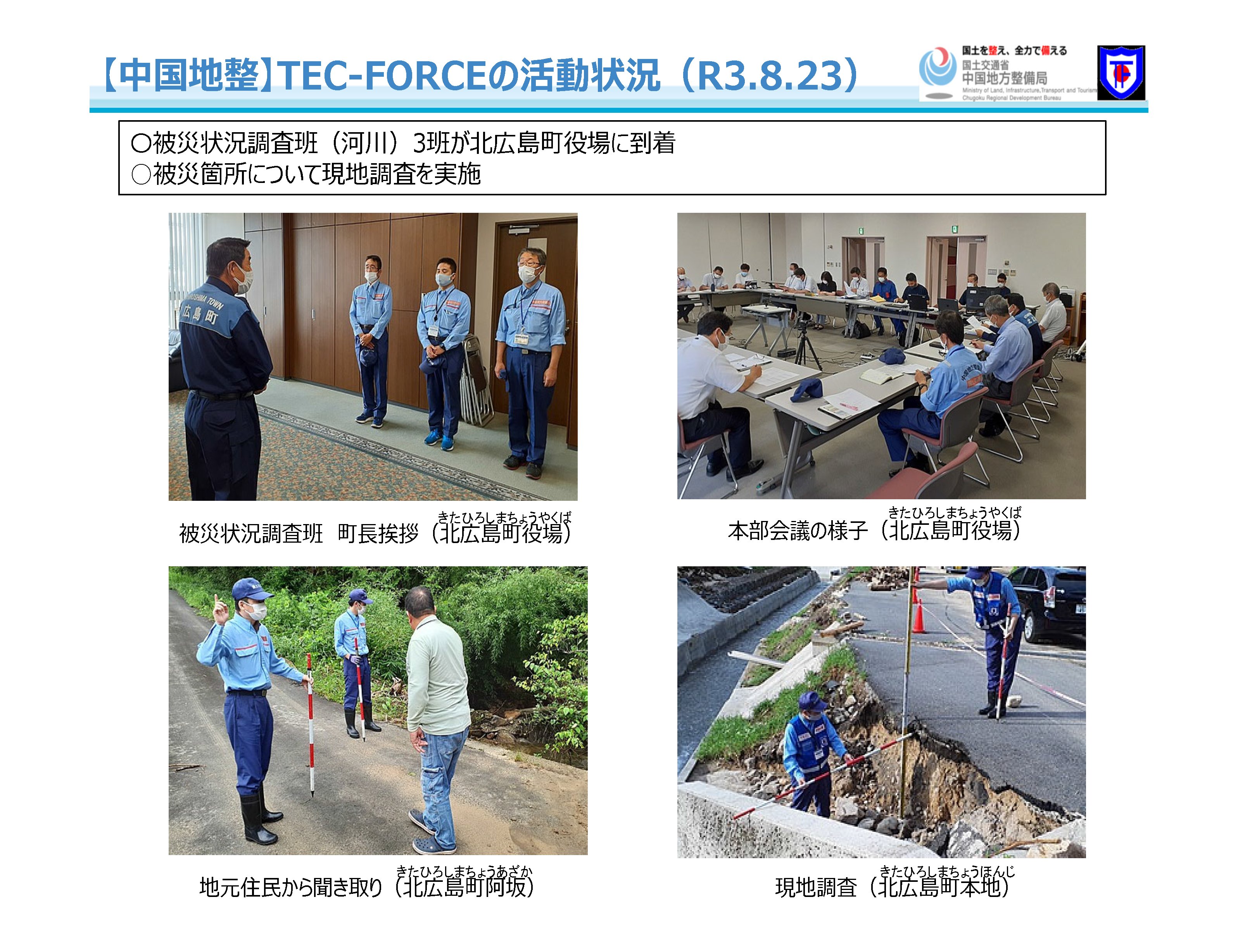 国土交通省 中国地方整備局 On Twitter R3 8 23 被災状況調査班 河川 3班が北広島町役場に到着 被災箇所について現地調査を実施 国土交通省 中国地方整備局 広島県 北広島町 Tecforce テックフォース Https T Co Wfnuxehdsc Twitter