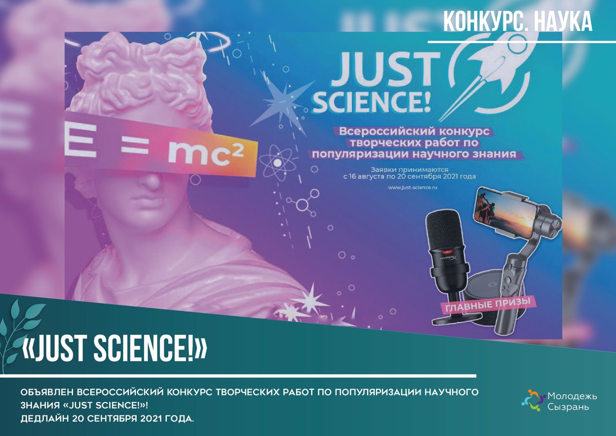 molpolsyz's tweet photo. 👨‍🔬2021 год – год науки, и поэтому по всей России проходят множество интересных конкурсов, посвященных науке и научным работам! И вот один из них – Всероссийский конкурс творческих работ по популяризации научного знания «Just science!». Подробнее: https://t.co/Q3EOXjd1ve https://t.co/PFB14gnDWI