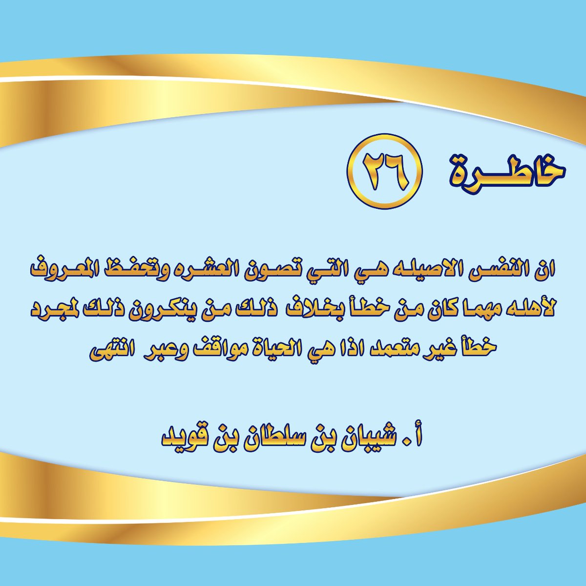الخاطرة السادسة والعشرون
