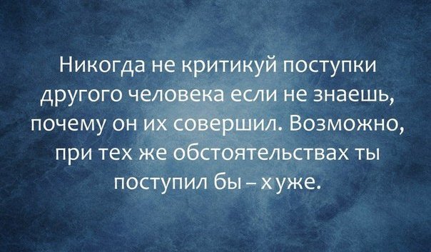 В определенной ситуации даже дьявол читает молитвы. Если тебя критикуют значит ты все делаешь правильно. Каждый будет испытан. Каждый будет испытан тем чем порицает других. Каждый будет испытан тем что порицает в других картинки.