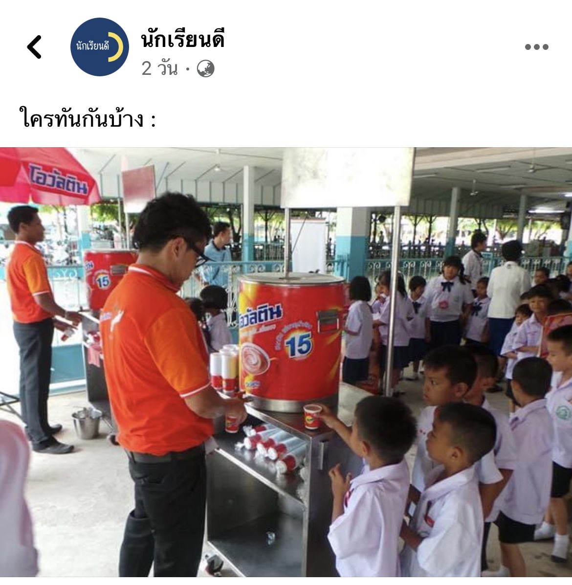 เฉลยแล้วหรอว่าไม่ใช่นักเรียน เด็กสมัยนี้ทันน้อยมากเลยนะ ขนาดนี่เองยังแทบไม่ทันเลย 55555555555 สรุปอายุแอดมินเพจก็แก่เกินนักเรียนแล้ว