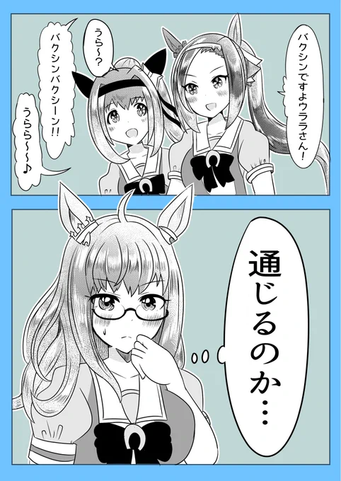 通じるサクラバクシンオーとハルウララとなんか分析してるビワハヤヒデ
#ウマ娘 