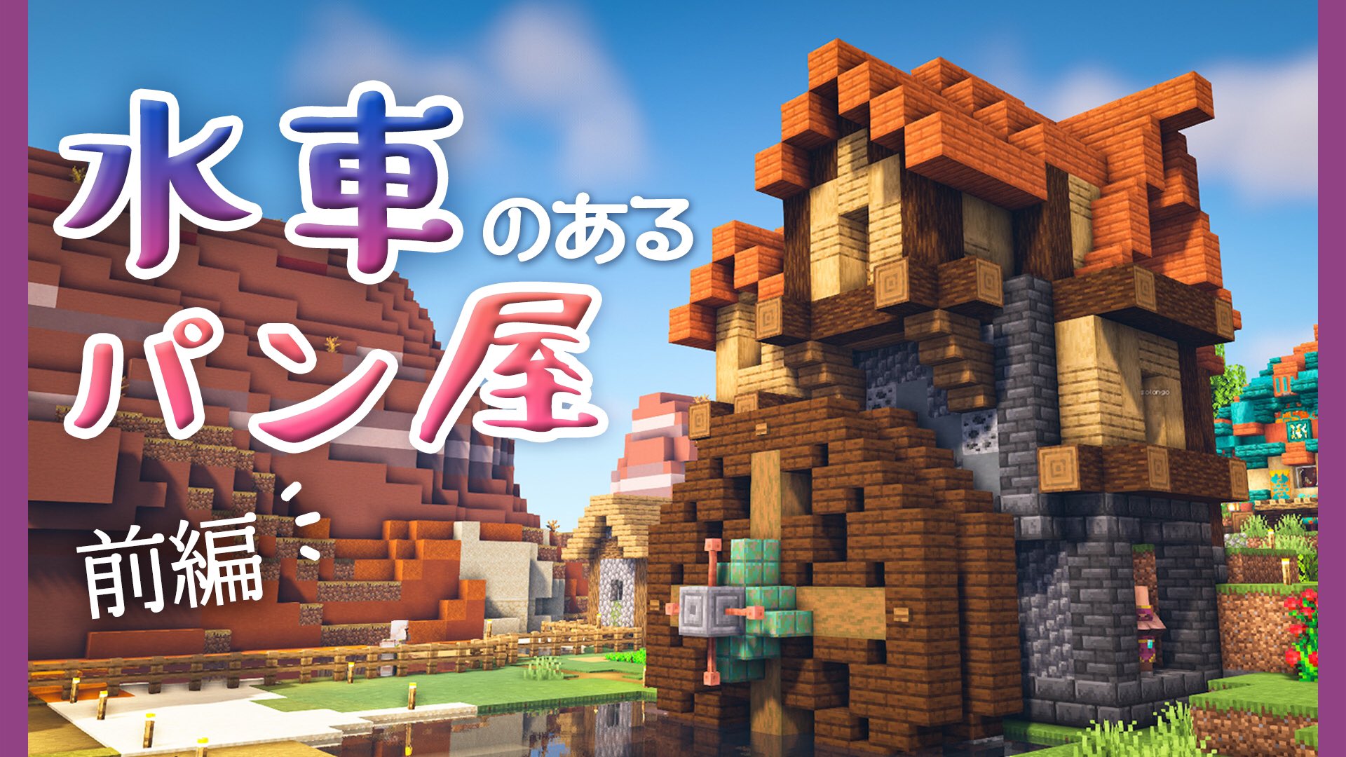 Twitter 上的 そろんごクラフト マイクラ建築 動画upしま 今回は水車のあるパン屋さん 前編 W ﾉﾉ 1 17の素材集め の カワイイ車輪とファンタジーな建物の組み合わせが見所です マイクラ Minecraft Minecraftbuilds Minecraft建築コミュ