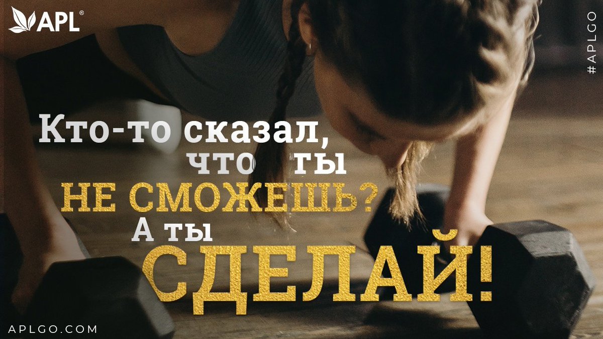 apl_go's tweet image. 🔝Сделай это! Желаем самой продуктивной недели! 
#apl #aplgo #apl_мотивация