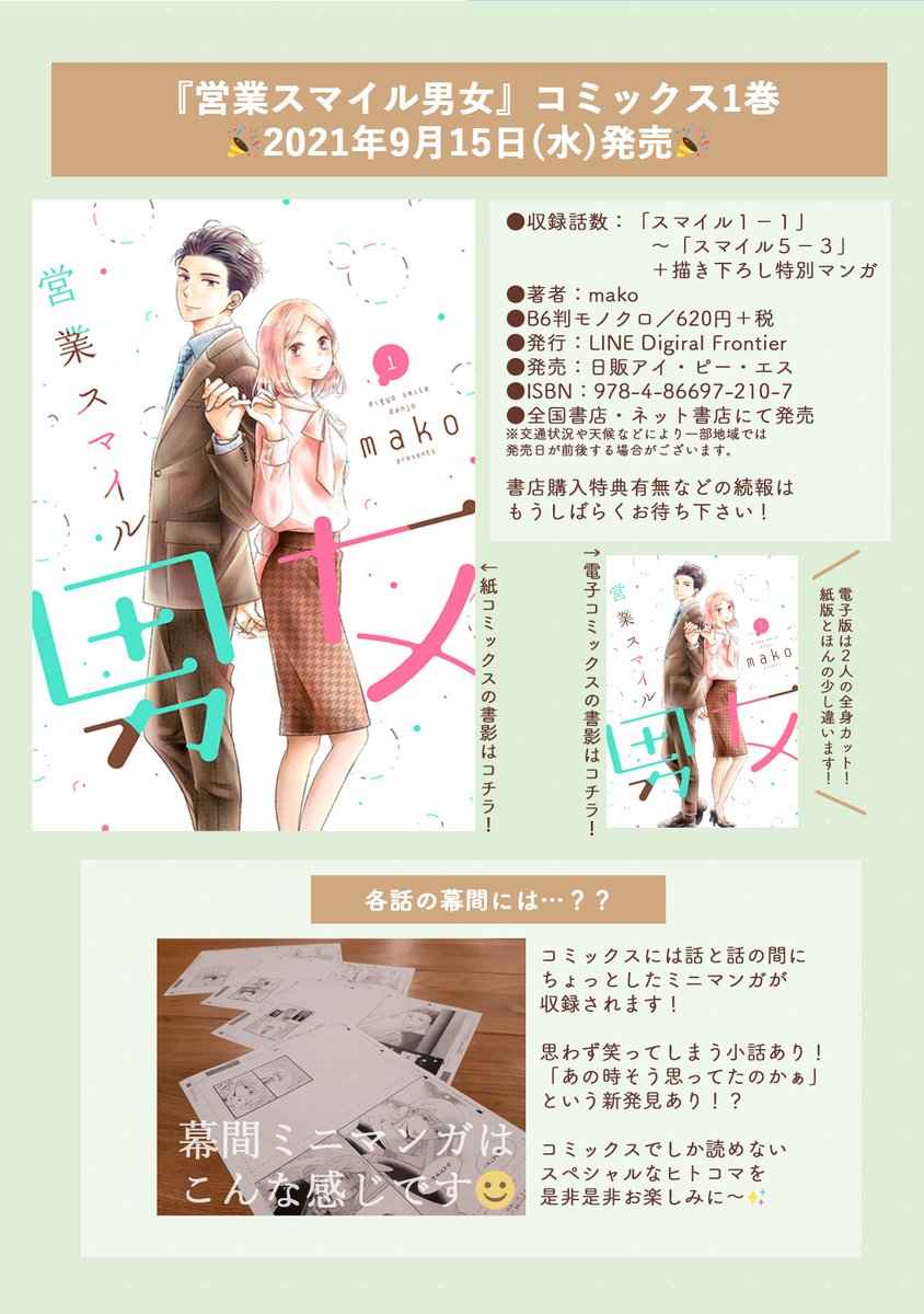 📢お知らせ
#営業スマイル男女 更新日です!!
今週はおまけ回☺️

https://t.co/KeKRTHLIGj

コミックス発売も一か月を切りました!すでにドキドキしております…😇
どうぞよろしくです～～～～

#LINEマンガオリジナル 