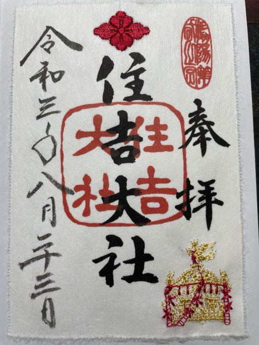 住吉大社の御朱印。和紙ってだけでもすごいけど、これ刺繍もしてあるのだ。別格感がぱない。 
