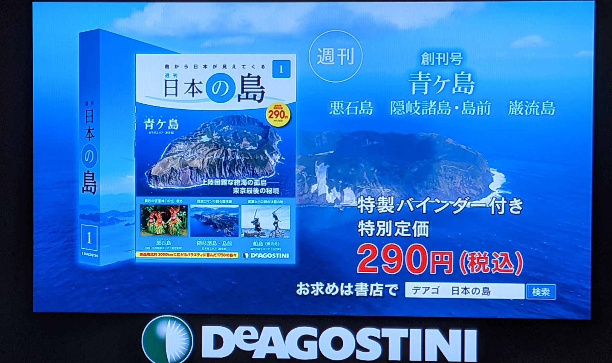 日本の島シリーズ+ファイル(ディアゴスティー二) 【完売】 htckl