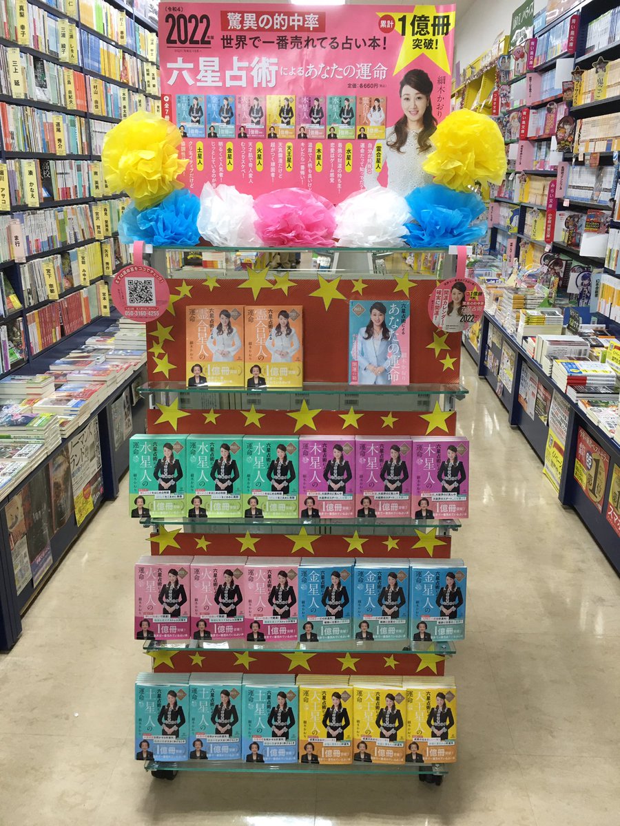 fukuroi5's tweet photo. 「六星占術によるあなたの運命」2022年版入荷しました!
#六星占術店頭装飾 https://t.co/lbYNJKQfwy
