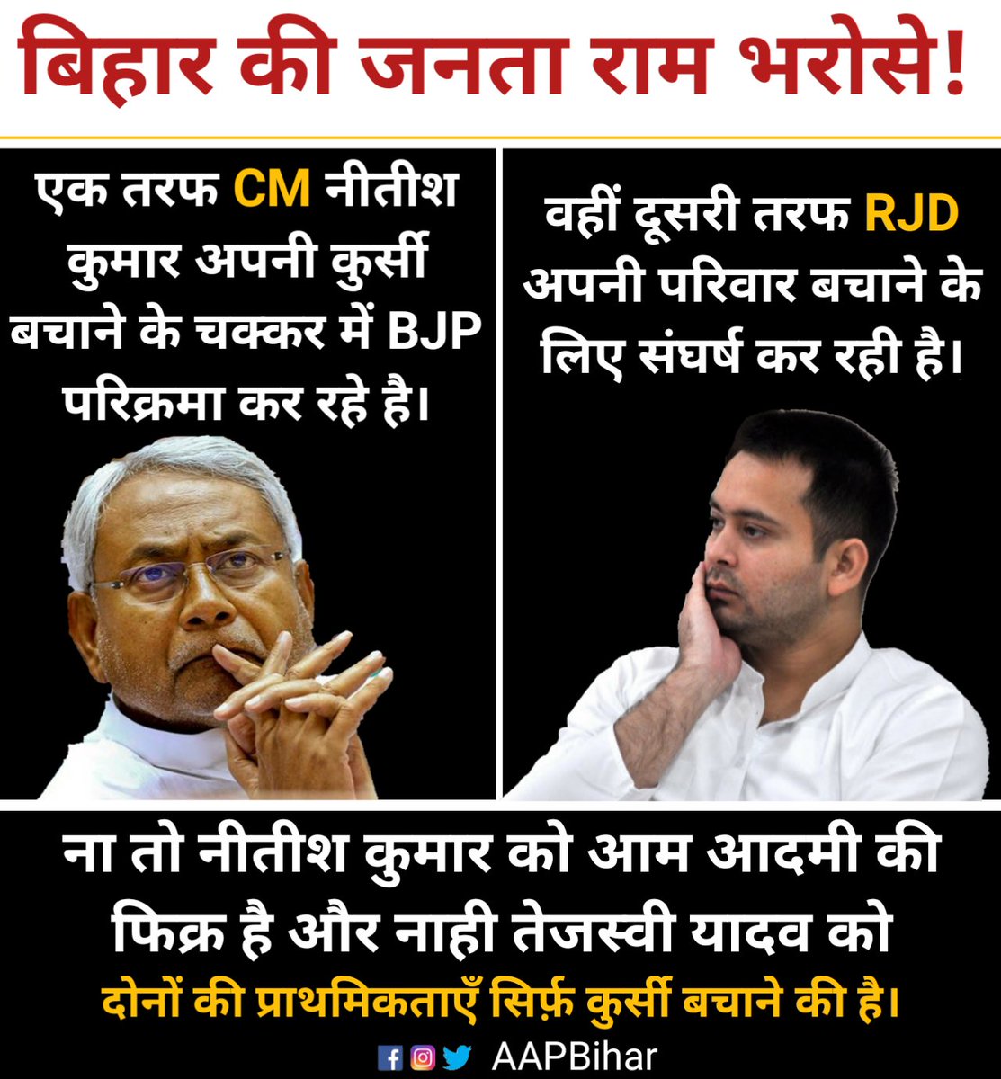 AAPBihar's tweet photo. सत्तापक्ष अपनी सत्ता बचाने के खेल में लगा हुआ है  विपक्ष परिवार बचाने के लिए संघर्ष कर रहा है। दूसरी ओर, जनता  परेशान है लेकिन इनकी फिक्र किसी को नहीं है। बिहार सत्ता प्रेमियों की चाल में उलझा हुआ है। https://t.co/IraFvOXuCu