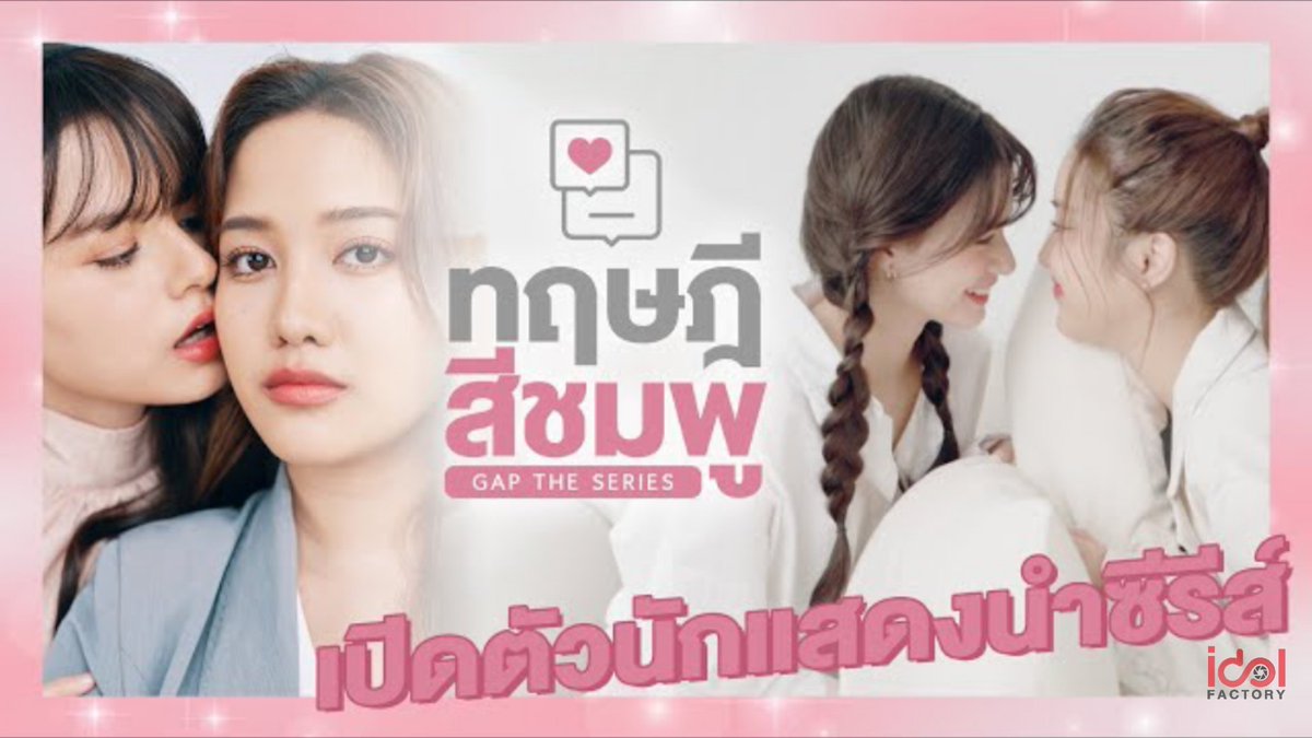 Gap the series 10. Gap the series. розовая теория дорама 2022. розовая теория лакорн. Gap the series 2022.
