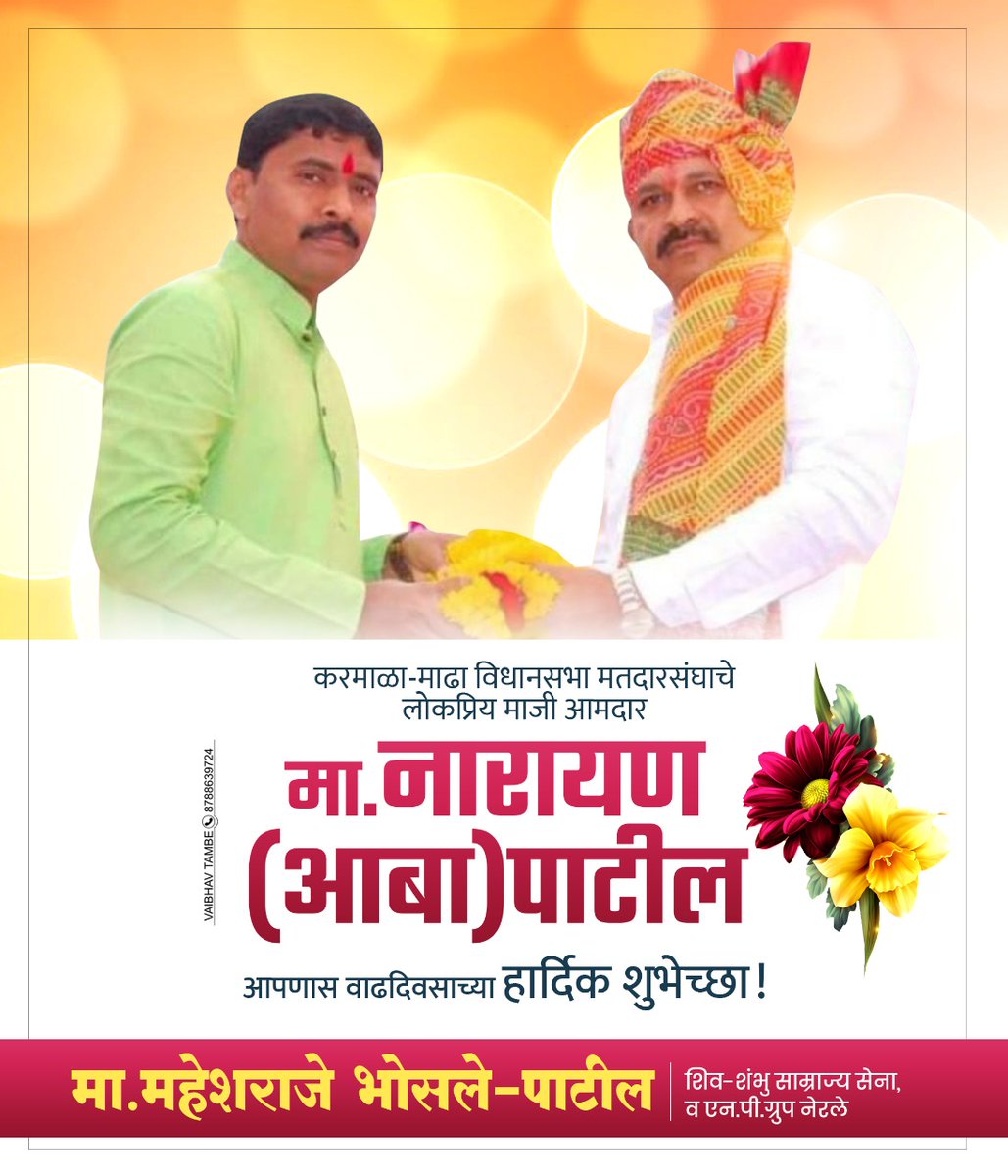 hackchat_2's tweet image. करमाळा माढा विधानसभा मतदारसंघाचे  विकासरत्न, सर्वसामान्यांचे आधारवड, लोकनेते जनतेचे आमदार आदरणीय आबांना वाढदिवसाच्या हार्दिक शुभेच्छा!!!