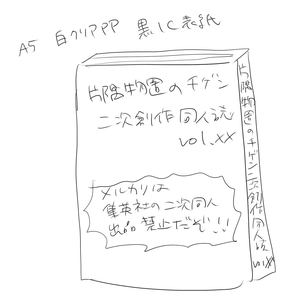 表紙描くの苦手だしタイトルつけるのも苦痛だから今度から毎回これでいいんじゃないか?って気がしてきた 