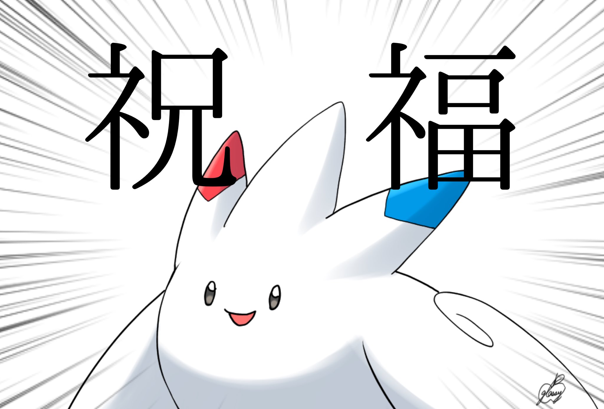 Uzivatel 津軽産あっぷる Na Twitteru Norag Gamer 今日の津あはしゅくふくポケモントゲキッスです おめでとうございます てんのめぐみがありますように T Co Mzmzjvhs9d Twitter