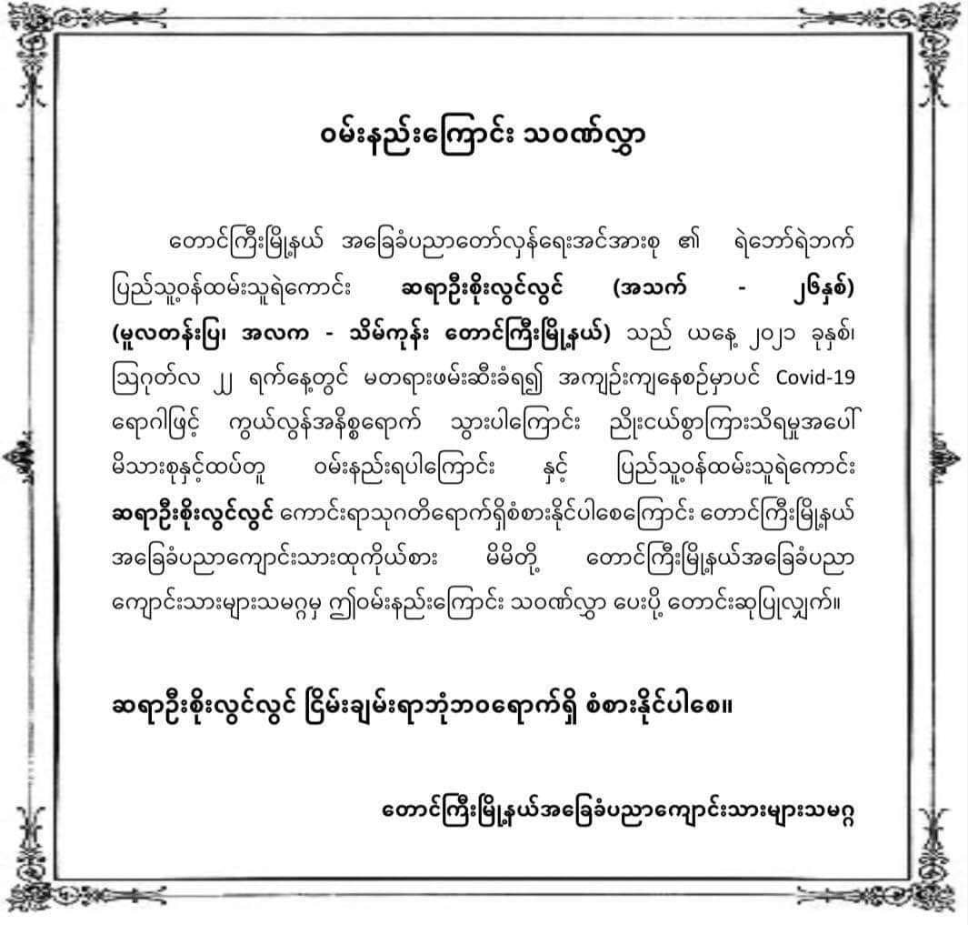 spring21MM's tweet photo. U Soe Lwin Lwin, a 26 yrs old teacher from #Theinkone village who was unjustly Abducted &amp; DETAINED at #NyaungShwe prison, #Taunggyi Township, S.Shan State, has DIED in the prison with Covid-19 on Aug 22 due to lack of proper medical treatment.

#Aug23Coup
#WhatsHappeningInMyanmar https://t.co/nifJH1xqOh