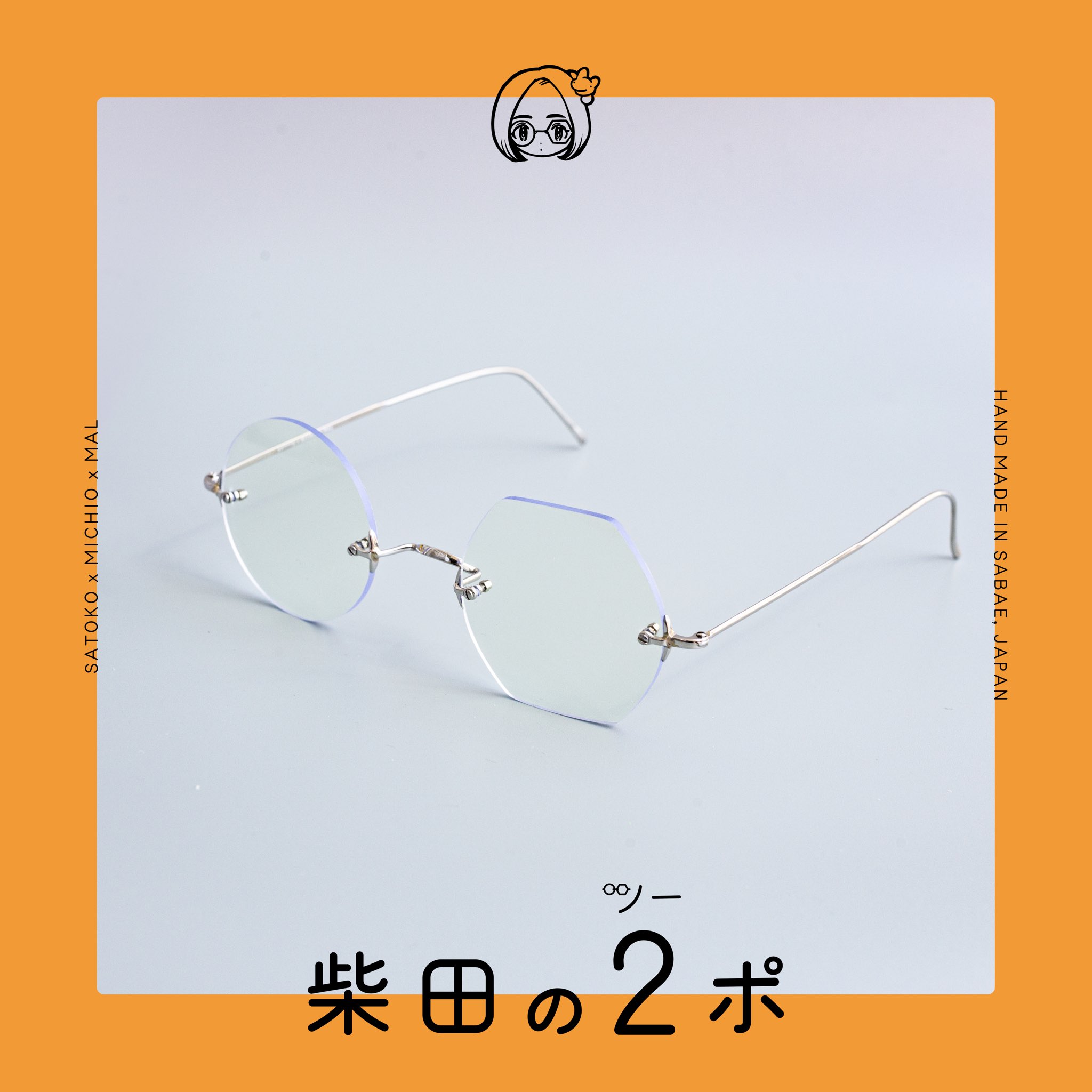 柴田聡子　オリジナルサングラス　アンバー 柴田聡子オリジナルメガネフレーム第2弾 