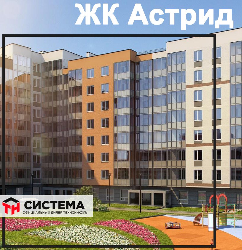 TechnoNICOL's tweet photo. Осуществлена поставка Технической изоляции ТехноНиколь на ЖК Астрид, застройщик Стройэнергоресурс.

#Новости_с_полей https://t.co/pbiHBxb6Qc