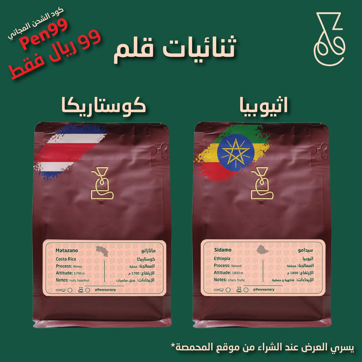 PenRoastery's tweet photo. ثنائيات قلم مافي مثلها، عشان نوع واحد ما يكفي. استخدم الكود Pen99 للشحن المجاني. #قهوة #قهوة_الصباح #قهوه_مختصه #قهوة_المساء #الشرقية #الدمام #جدة #السعودية #الرياض #الخبر #الظهران #تحميص https://t.co/HY3kRx5DRH