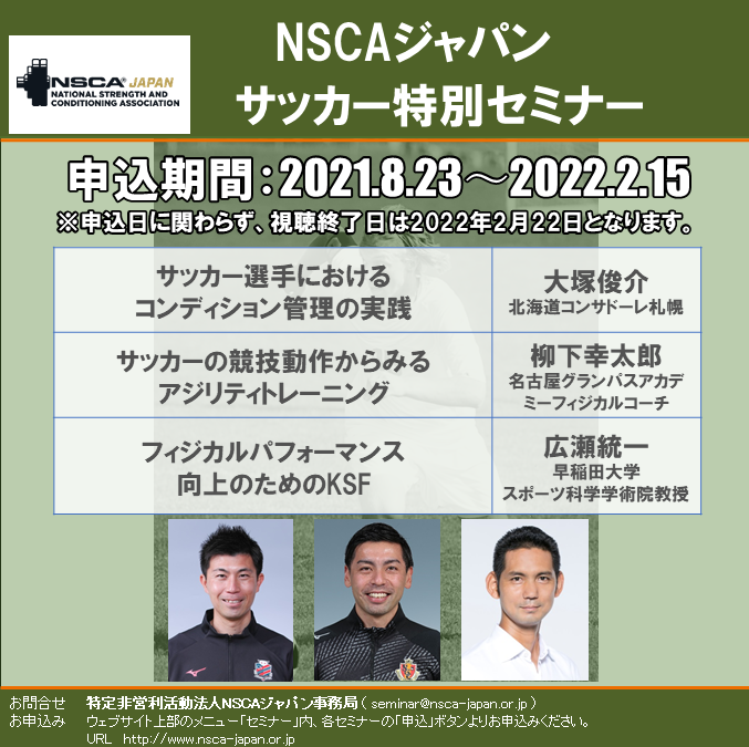 Nscaジャパン Nscaジャパンサッカーセミナーをオンライン開催します 今回は サッカーにおけるコンディション管理 アジリティトレーニング等について 各カテゴリーで活躍される3名の講師からお話いただきます 詳細 お申込み等は下記urlよりご確認