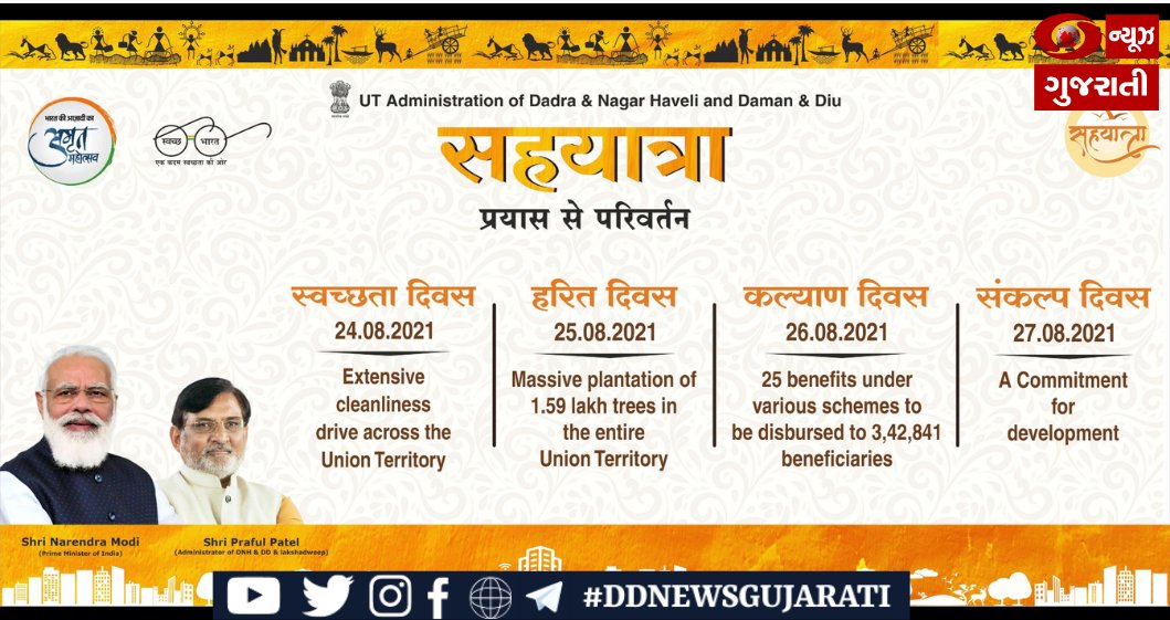 DDNewsGujarati's tweet image. દમણ-દીવ અને દાદરા નગર હવેલીના પ્રશાસક પ્રફુલ પટેલના પદભારના પાંચ વર્ષ પૂર્ણ થતા સહયાત્રા નામથી ઉજવણી  

➡️વધુ માહિતી માટે વાંચોઃ
ddnewsgujarati.com/node/34880 

@bjpdamananddiu @prafulkpatel