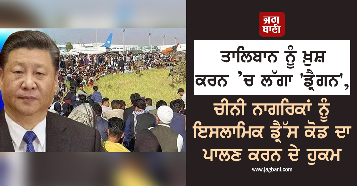 JagbaniOnline's tweet photo. ਤਾਲਿਬਾਨ ਨੂੰ ਖ਼ੁਸ਼ ਕਰਨ ’ਚ ਲੱਗਾ 'ਡ੍ਰੈਗਨ', ਚੀਨੀ ਨਾਗਰਿਕਾਂ ਨੂੰ ਇਸਲਾਮਿਕ ਡ੍ਰੈੱਸ ਕੋਡ ਦਾ ਪਾਲਣ ਕਰਨ ਦੇ ਹੁਕਮ
https://t.co/eLqZwNwDU1
#IslamicLaws #Tliban #Citizens #China #Afghanistan https://t.co/fRxQL5IcF8