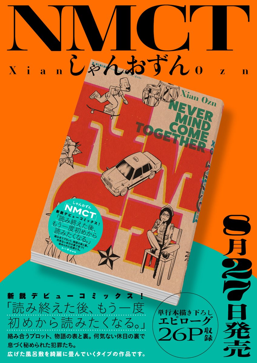 【🐈‍⬛最終話一挙63P🗝️】「NMCT/しゃんおずん」最終話を公開。https://t.co/ShRiVRK4w8
とある一日の朝から晩までの出来事。ぬかりなく回収される伏線と細かなギミック、漫画ならではのダイナミックな演出が光るクライムアクション、ついに終幕。単行本発売8/27まで限定全話公開💫イッキ読み推奨です💥 