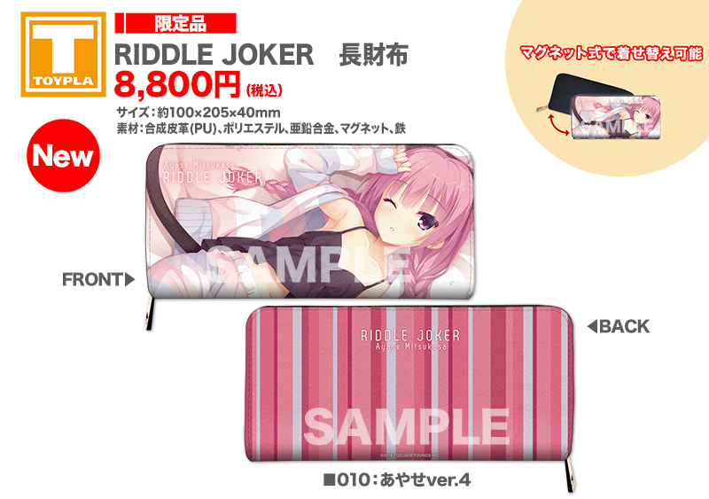 ゆずソフトショップ】『RIDDLE JOKER 長財布 各種』 各8,800円（税込