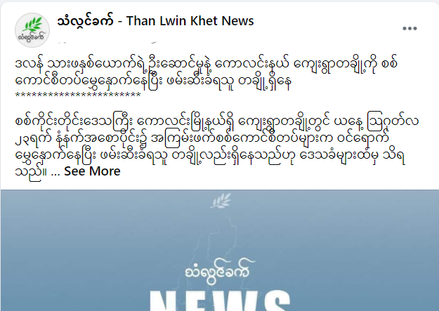 spring21MM's tweet photo. (1/2)
Military Terrorists Troops &amp; Military sponsored informants Raided many villages (#Taekaw,#Tonetintat,#NawKone, etc.) in #Kawlin Tsp, Sagaing Region this morning(Aug 23),
-Destroyed civilian's properties &amp; houses.
-Abducted &amp; tortured the villagers who couldn't...
#Aug23Coup https://t.co/q6A2ha8N0U