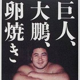 日本ではつい最近まで、「卵焼き」は贅沢品でした。
「巨人大鵬卵焼き」なんつって、子供の大好きなものの御三家だったわけです。
「その卵焼きすら落としてしまう」くらい、追い詰められた、もしくはショックを受けたというわけです。