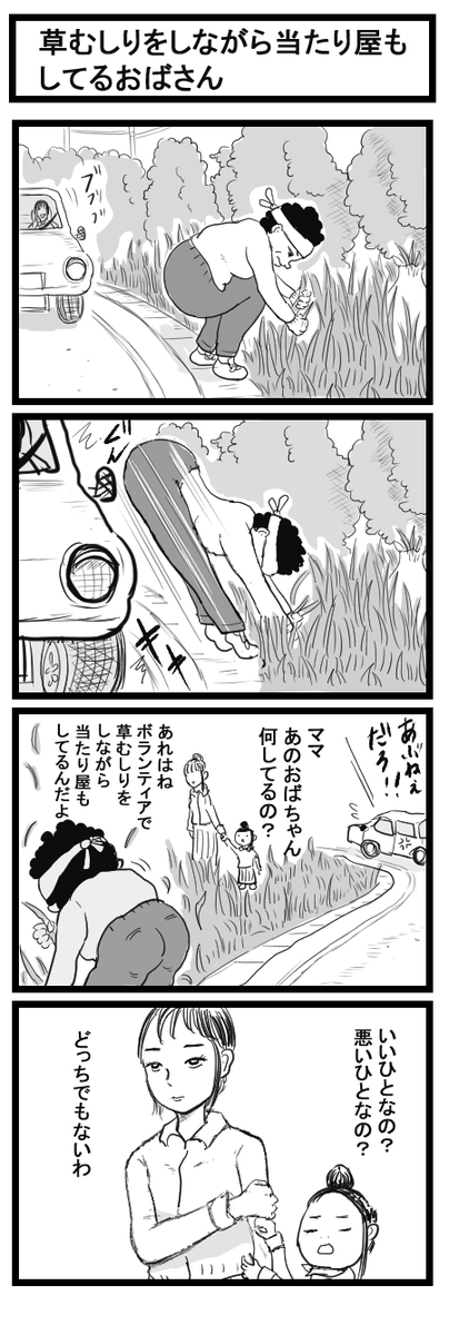 4コマ漫画「草むしりをしながら当たり屋もしてるおばさん」 