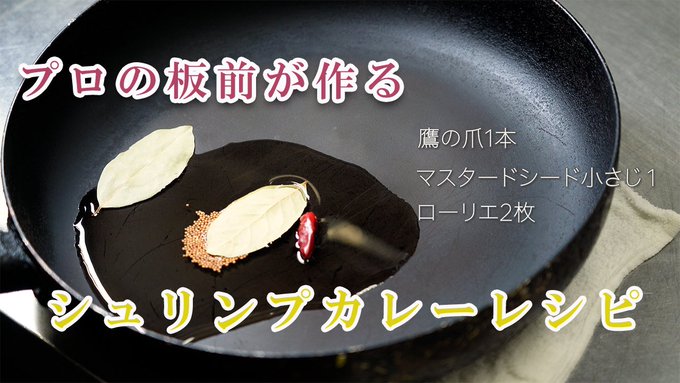 シュリンプカレーのレシピ動画公開 旅館便り 伊豆長岡温泉 富嶽 はなぶさ 公式 中伊豆の温泉旅館