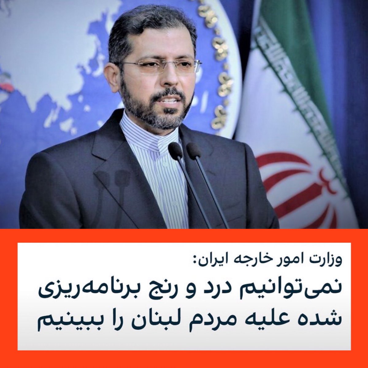 نمی‌توانید درد و رنج برنامه‌ریزی شده‌ علیه مردم لبنان را ببینید اما علیه مردم ایران درد و رنج و مرگ را سازماندهی می‌کنید.