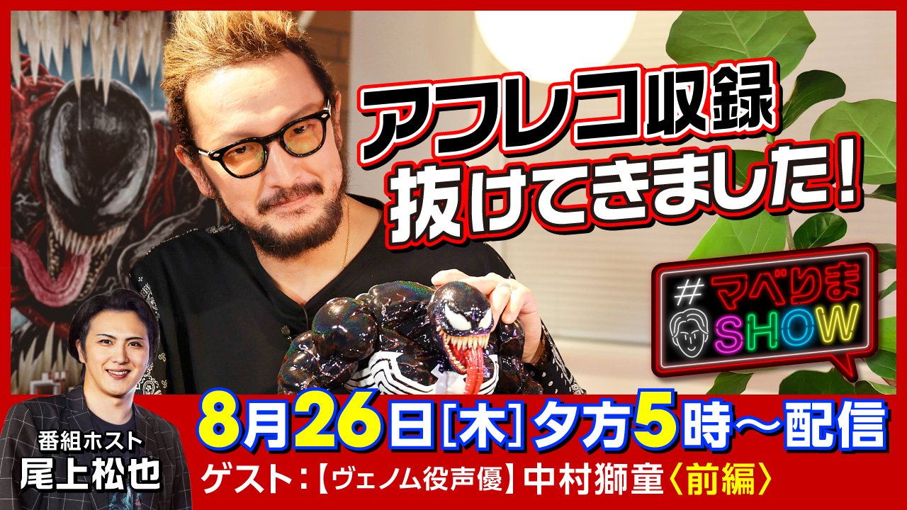 ソニー ピクチャーズ映画 公式 V Twitter マベりまshow 8 月2 6 日 木 17 00 配信開始 今回は直前まで ヴェノム レット ゼア ビー カーネイジ のアフレコ収録をしていたというヴェノム役声優 中村獅童 さんがゲストに登場 ソニピク 映画 ソニー ピクチャーズ映画 公式 V Twitter マベりまshow 8 月2 6 日 木 17 00 配信開始 今回は直前まで ヴェノム レット ゼア ビー カーネイジ のアフレコ収録をしていたというヴェノム役声優 中村獅童 さんがゲストに登場 ソニピク 映画