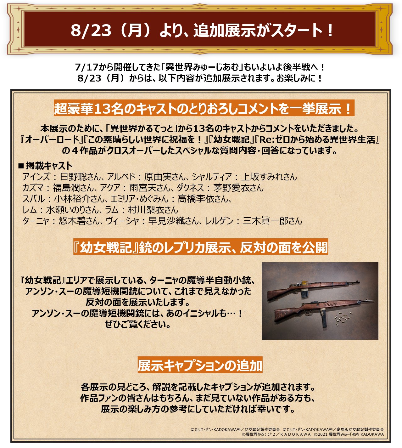 幼女戦記 アニメ公式 Tvシリーズ第2期制作進攻中 Rt Isekaimuseum 異世界みゅーじあむ 35日目 本日もご来場ありがとうございました 本日から追加展示も始まっております 会場に一挙公開している 異世界かるてっと キャスト クロス