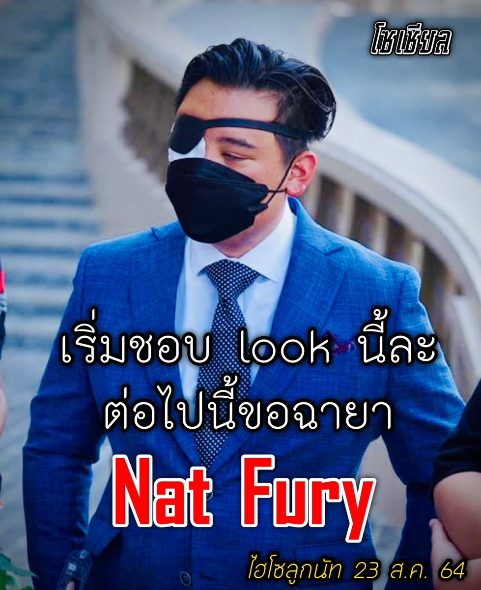 Nat Fury 😎 bit.ly/3g9a070 ฉายาใหม่ #ไฮโซลูกนัท #ม็อบ23สิงหา
