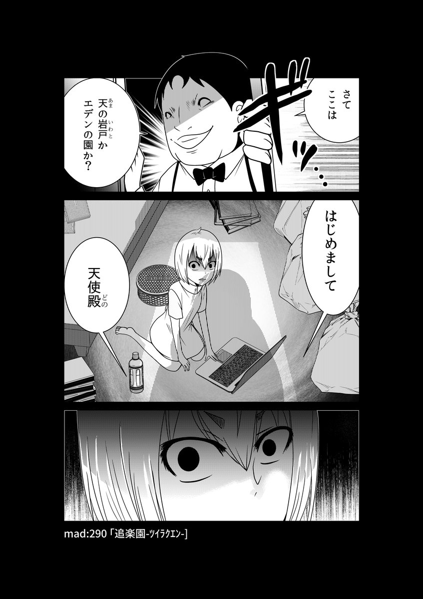 【連載告知】
『外れたみんなの頭のネジ』最新話更新…「天使」の座す部屋へ侵入したベヘモス少年…彼がその末に迎えた運命は?

漫画アプリGANMA!にて無料配信中。
https://t.co/baeh789s6i 