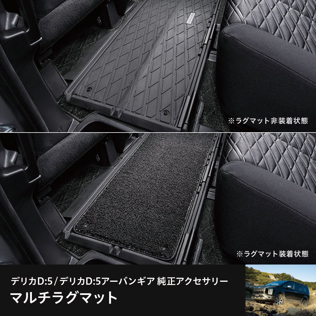 デリカD5』おすすめ純正アクセサリー🚙Vol.5／ 「マルチラグマット」は