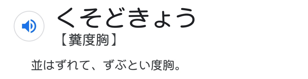 ゆゆゆ 俺たちの菅波 から 糞度胸 という言葉を初めて学びました 表現豊かな脚本家さんに脱帽です 安達奈緒子 おかえりモネ すごい クソみたいな 度胸 じゃなかったことも驚き 笑