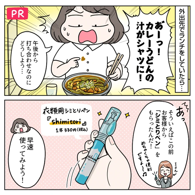 #PR 衣類用シミとりペン『#shimitori』の紹介マンガを描きました。ペンサイズなので携帯しやすく外出先でシミの応急処置ができるので大変便利です。公式楽天ショップで購入すると今なら送料無料!8月末までのお得なキャンペーンも行っています!(1/2) 