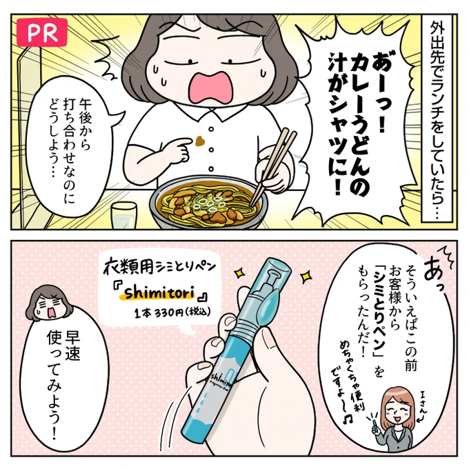 #PR 衣類用シミとりペン『#shimitori』の紹介マンガを描きました。ペンサイズなので携帯しやすく外出先でシミの応急処置ができるので大変便利です。
公式楽天ショップで購入すると今なら送料無料!
8月末までのお得なキャンペーンも行っています!(1/2)
https://t.co/MkfJPbOF5d
@mahounofudebaco 