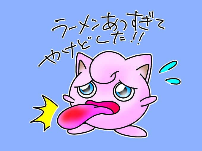 ポケモンプリンのtwitterイラスト検索結果 古い順