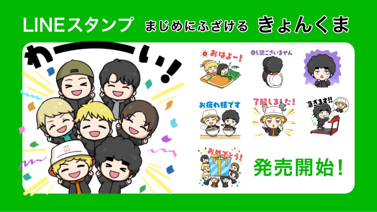 Uuum Lineスタンプ情報 きょんくま5周年を記念して 待望のlineスタンプが完成 きょんとくま以外にもメンバー全員集合 ペット達もスタンプになってます 可愛いスタンプで会話を盛り上げよう 購入はこちら T Co Gakipblyaj きょん
