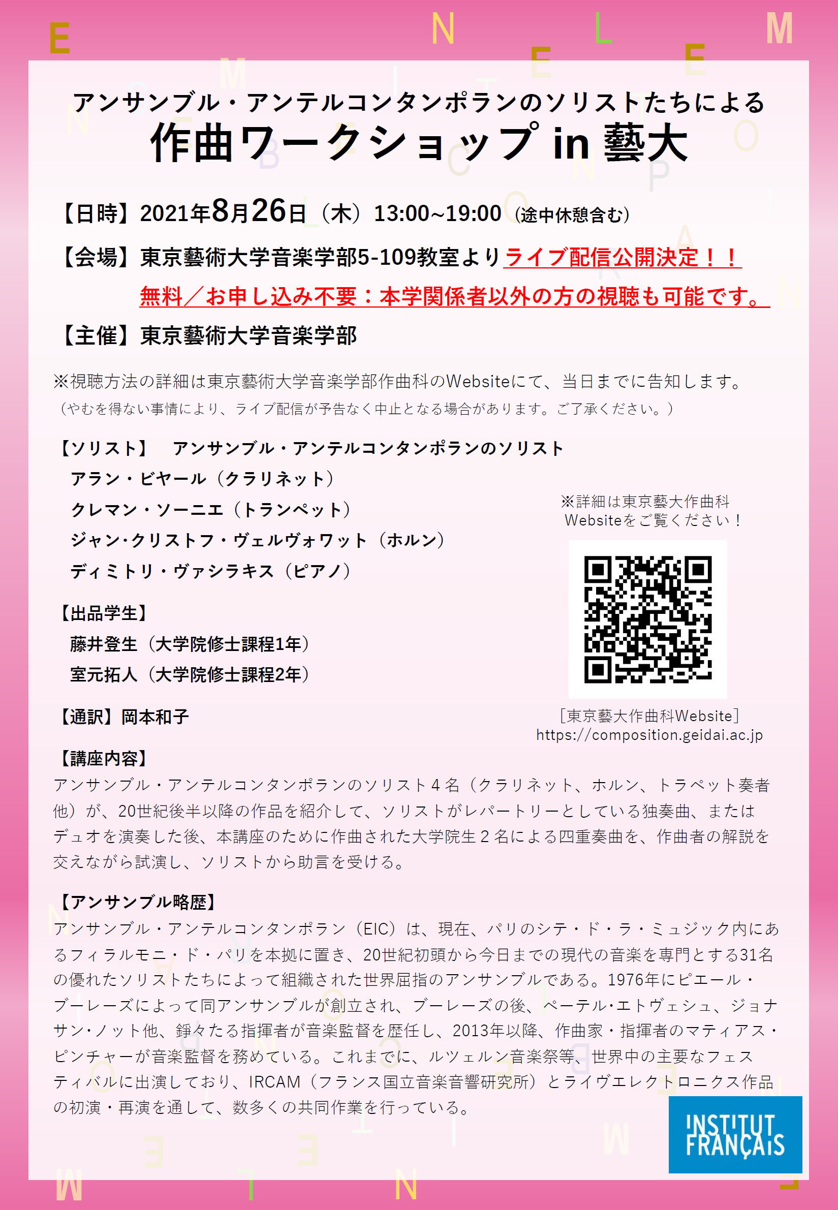 東京藝術大学 On Twitter アンサンブル アンテルコンタンポランのソリストたちによる作曲ワークショップin藝大 2021年8月26日 木 13時 19時 途中休憩含む 音楽学部5 109教室よりライブ配信決定 東京藝大音楽学部主催 無料 申し込み不要 詳細はこちらへ